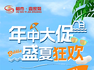 2023年中大促，盛夏狂歡 | 一年僅一次的超燃家裝豪禮不容錯(cuò)過！
